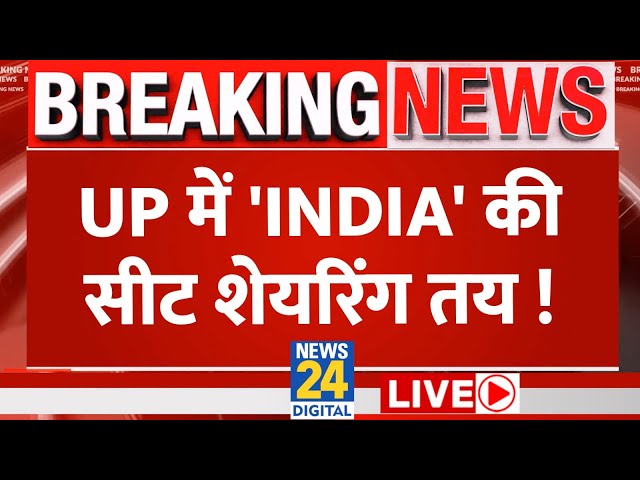 UP में 'INDIA' की सीट शेयरिंग तय ! | INDIA | Akhilesh Yadav | Rahul Gandhi | SP | Congress