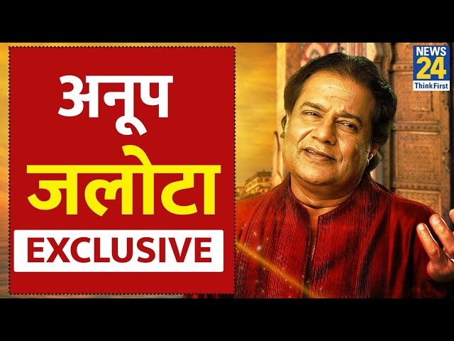 Ayodhya Ram Mandir: अयोध्या से भजन सम्राट Anup Jalota EXCLUSIVE | अनूप जलोटा  | News 24