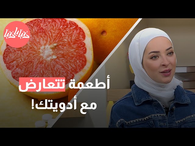 الغذاء الصحي والأدوية أطعمة تتعارض مع أدوية الضغط والسكري