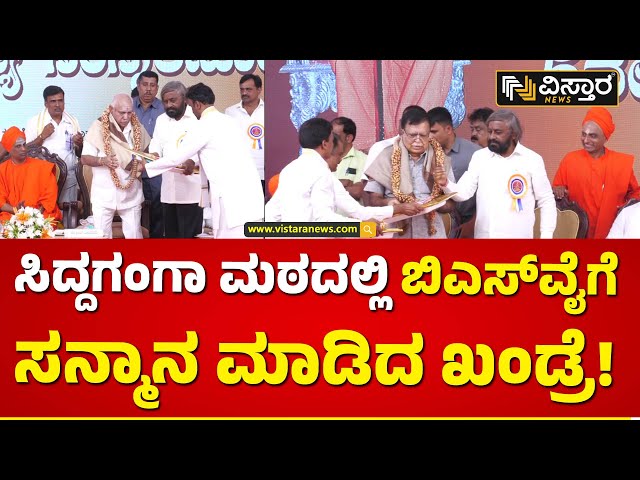 ವೇದಿಕೆ ಮೇಲಿದ್ದ ಎಲ್ಲರಿಗೂ ಈಶ್ವರ್‌ ಖಂಡ್ರೆ ಸನ್ಮಾನ! | Eshwar Khandre Honored BSY and CM Siddu |