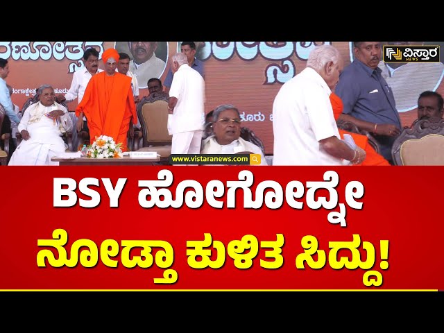 ಸಿದ್ದರಾಮಯ್ಯ ಕಡೆ ನೋಡದೆ ಹೋದ್ರು ಯಡಿಯೂರಪ್ಪ! | CM Siddaramaiah | BS Yediyurappa | Vistara News