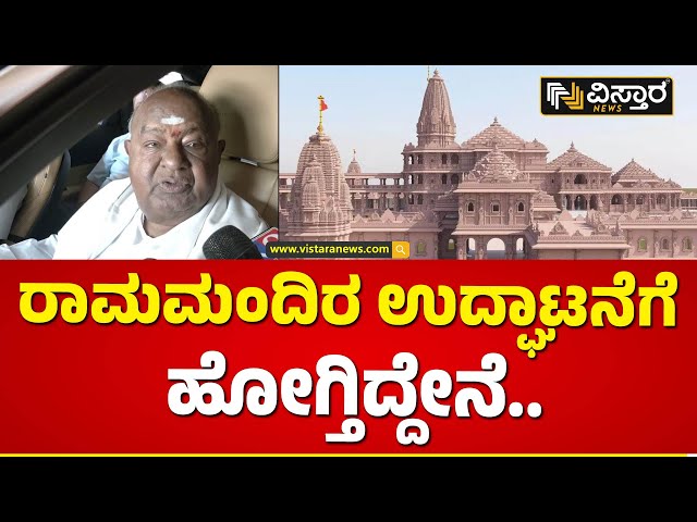 ರಾಮಮಂದಿರ ಆಗ್ತಿರೋದು ಮೋದಿಯವರ ಪೂರ್ವಜನ್ಮದ ಪುಣ್ಯ | H D Devegowda | Ram Mandir | Vistara News