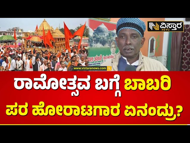 ಅಯೋಧ್ಯೆ ಸಂಭ್ರಮದ ಬಗ್ಗೆ ಇಕ್ಬಾಲ್ ರಿಯಾಕ್ಷನ್ | Ayodya Ram Mandir | Iqbal Ansari | Vistara News