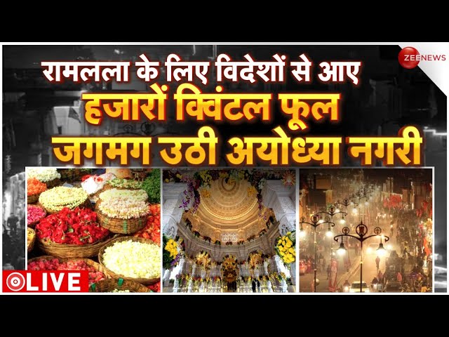 Ram Mandir Pran Pratishtha LIVE: रामलला के लिए विदेशों से आए हजारों क्विंटल फूल जगमगा रही Ayodhya