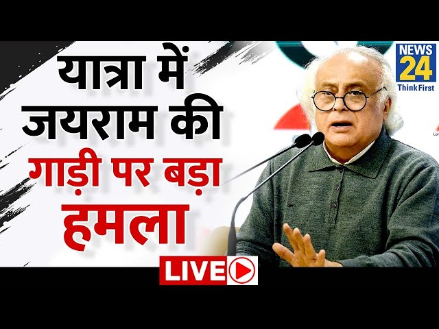 Attack on Bharat Jodo Nyay yatra: यात्रा में Jairam Ramesh की गाड़ी पर बड़ा हमला Live | Rahul Gandhi