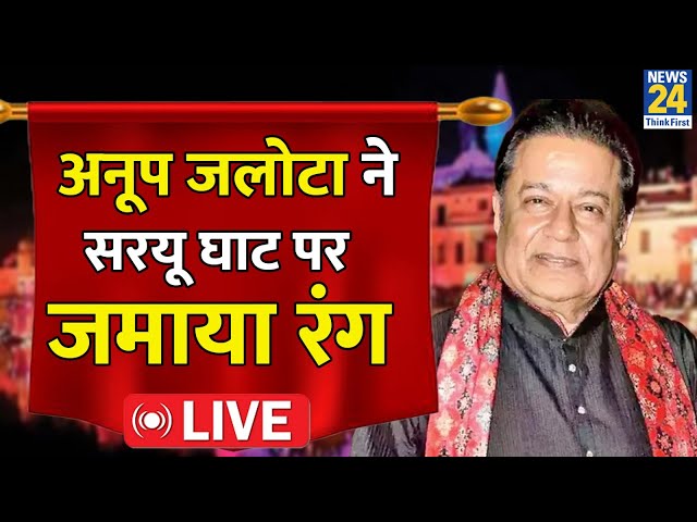 Ayodhya Ram Mandir: अयोध्या से भजन सम्राट Anup Jalota EXCLUSIVE | अनूप जलोटा  | News 24