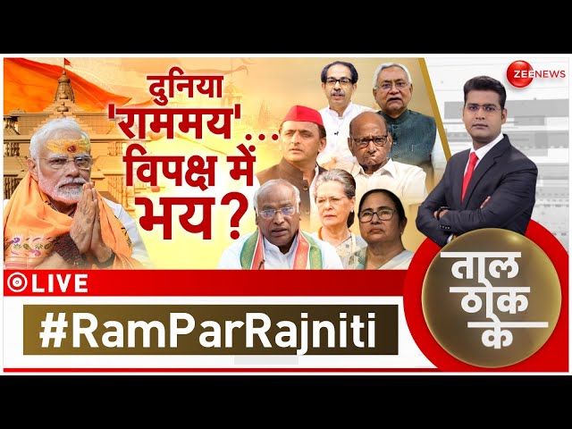 Taal Thok Ke LIVE: दुनिया 'राममय'...विपक्ष में भय ?| Ayodhya | Ram Mandir Prana Pratishtha