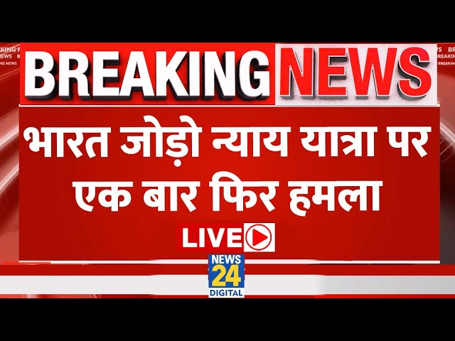 Attack on Bharat Jodo Nyay yatra: भारत जोड़ो न्याय यात्रा पर एक बार फिर हमला Live | Rahul Gandhi