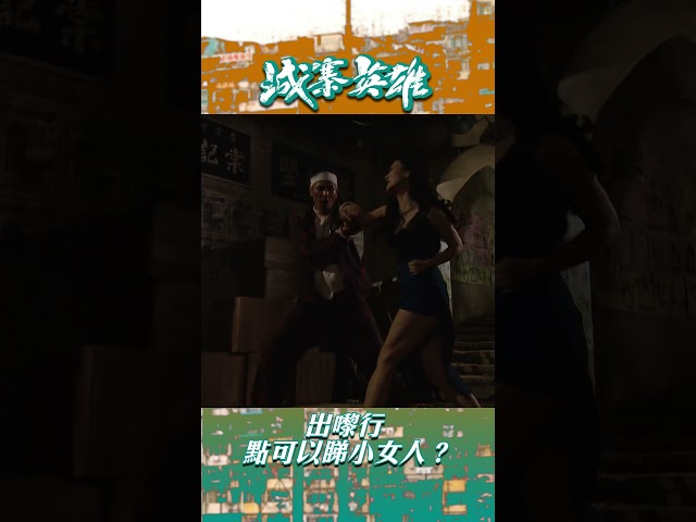 城寨英雄｜出嚟行 點可以睇小女人？｜王君馨｜林偉｜武打｜功夫 #城寨英雄 #王君馨 #林偉