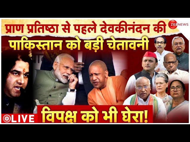 Devkinandan Thakur On Pakistan LIVE: प्राण प्रतिष्ठा से पहले देवकीनंदन की पाकिस्तान को बड़ी चेतावनी