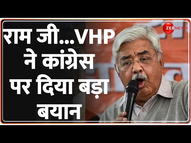 Ayodhya Ram Mandir: प्राण-प्रतिष्ठा से पहले VHP ने कांग्रेस पर दिया बड़ा बयान | Pran Pratishtha