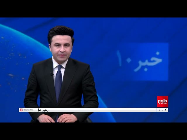 TOLOnews -10pm News - 20 January 2024 | طلوع‌نیوز- خبر ساعت ده - ۳۰ جدی  ۱۴۰۲