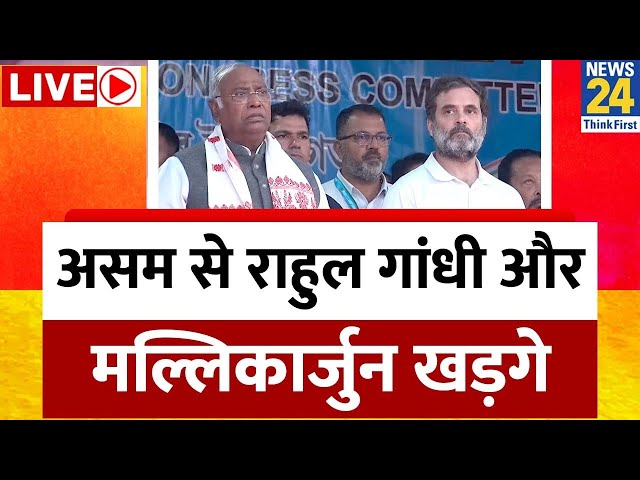 Rahul Gandhi Live: असम में राहुल गांधी और मल्लिकार्जुन खड़गे Live | Mallikarjun Kharge Live