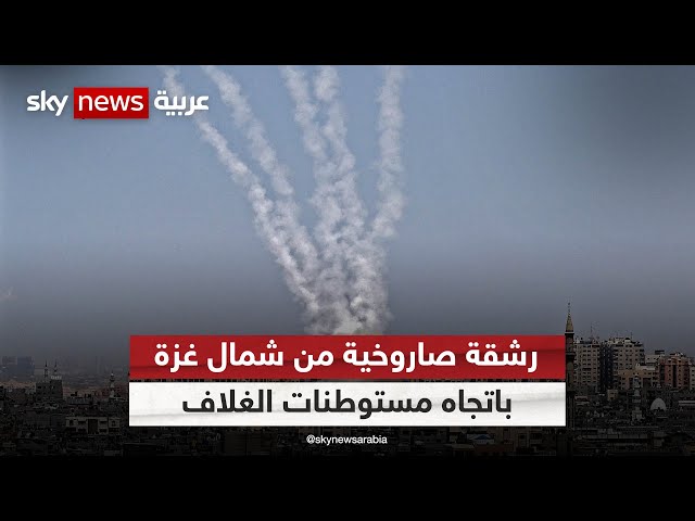 رشقة صاروخية من شمال غزة باتجاه مستوطنات الغلاف