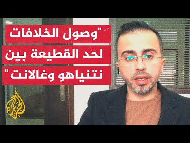 ماذا يعني وصول الخلاف بين رئيس الحكومة الإسرائيلية ووزير الدفاع في زمن الحرب؟