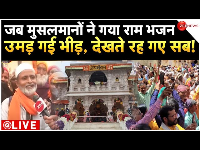 Muslims sang Ram Bhajan in Ayodhya LIVE : जब मुसलमानों ने गया राम भजन उमड़ गई भीड़, देखते रह गए सब!