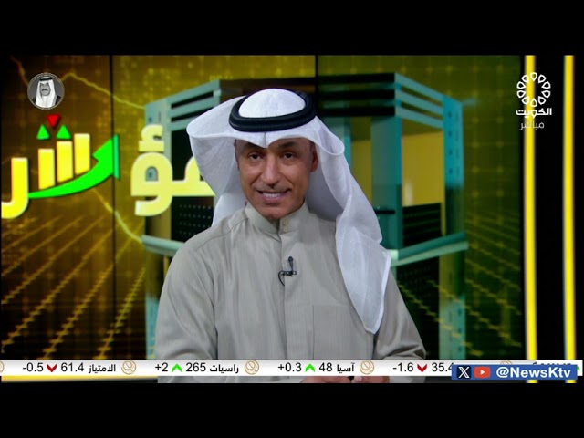 برنامج المؤشر ختام جلسة اليوم - بورصة الكويت