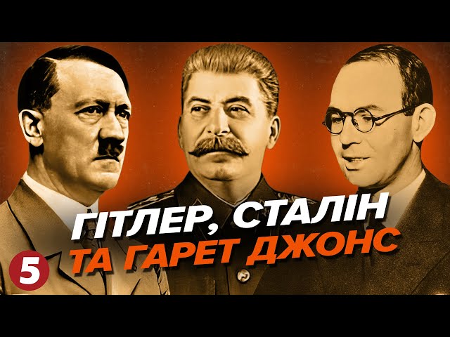 ⁣Він розповів правду про ГОЛОДОМОР! Тоді світ не почув Гарета Джонса | МАШИНА ЧАСУ