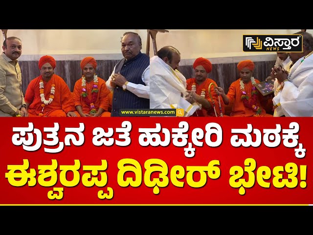 ಹುಕ್ಕೇರಿ ಮಠದ ಸ್ವಾಮೀಜಿಗಳ ಆಶೀರ್ವಾದ ಪಡದ ಈಶ್ವರಪ್ಪ | KS Eshwarappa and Son Kantesh Visit Hukkeri Mutt