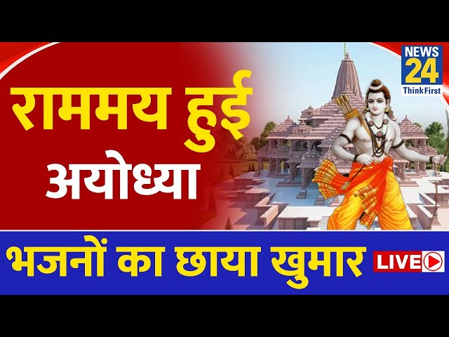 Ayodhya में राम भक्ति का खुमार छाया, गीतकारों ने भजनों से मंगल गाया LIVE