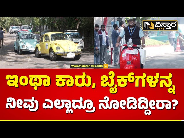 ಹಿಸ್ಟಾರಿಕ್ ವೆಹಿಕಲ್ಸ್ ಡ್ರೈವ್ 2024ರ ಕಾರ್ಯಕ್ರಮ | Historic Vehicles Drive 2024 | Vintage Cars