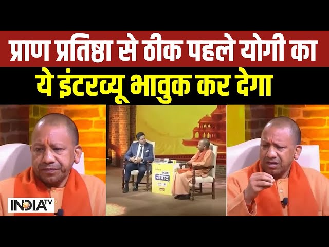 CM Yogi Exclusive: Pran Pratishtha से ठीक पहले भारतीयों को योगी की ये बात भावुक कर देगी