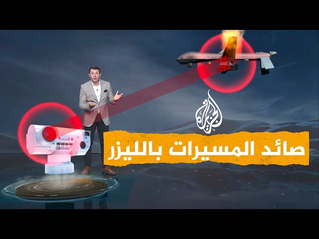 شبكات| صائد المسيرات بالليزر مقابل 12 دولارًا.. بريطانيا تكشف عن سلاحها الجديد