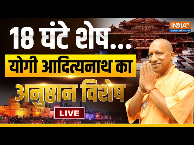 Ayodhya Ram Mandir LIVE: प्राण प्रतिष्ठा से पहले इंडिया टीवी पर योगी आदित्यनाथ EXCLUSIVE