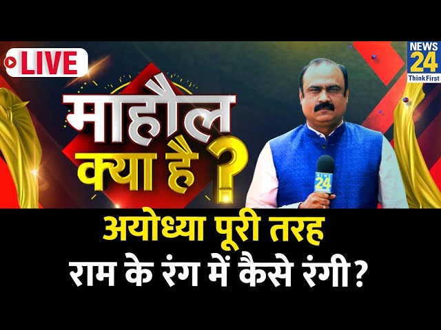 Mahaul Kya Hai : अयोध्या के अगल बगल का कैसा है माहौल? देखिए Rajeev Ranjan के साथ LIVE