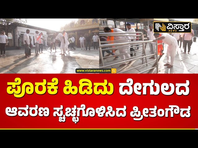 ದೇಗುಲದ ಆವರಣ ಸ್ವಚ್ಛಗೊಳಿಸಿದ ಪ್ರೀತಂಗೌಡ | Preetham Gowda Cleaned Hasanamba Temple | Vistara News