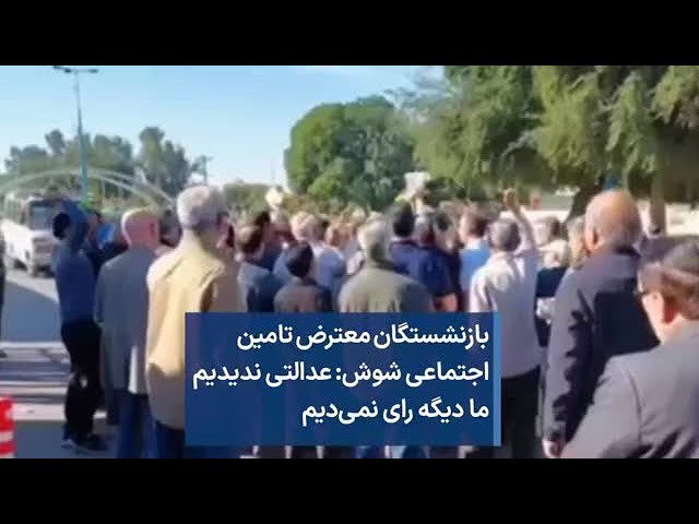 بازنشستگان معترض تامین اجتماعی شوش: عدالتی ندیدیم ما دیگه رای نمی‌دیم