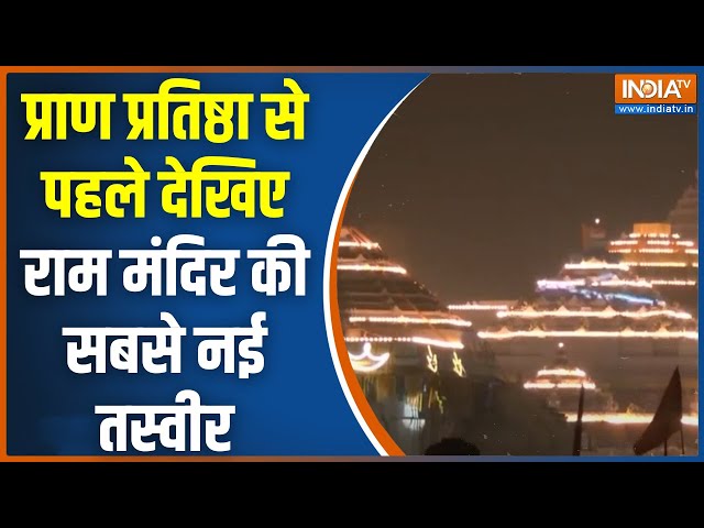 प्राण प्रतिष्ठा से पहले कैसा दिख रहा है भव्य राम मंदिर देखिए | Ram Mandir | Ayodhya | PM Modi