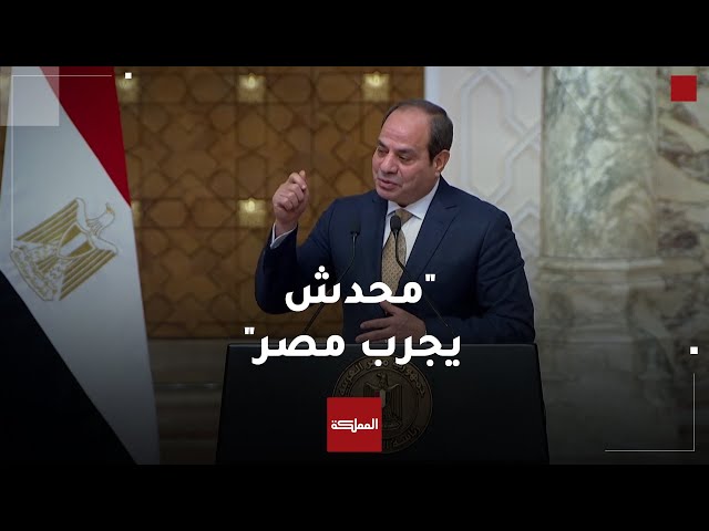 الرئيس المصري عبد الفتاح السيسي يقول خلال لقائه مع نظيره الصومالي: لا أحد يختبر مصر