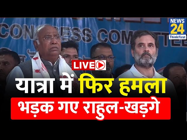 Attack on Nyay Yatra: यात्रा में फिर हमलाभड़क गए Rahul Gandhi-Mallikarjun Kharge Live | Live Update