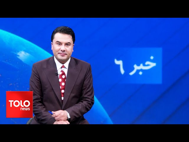 TOLOnews - 6pm News - 21 January 2024 | طلوع‌نیوز - خبر ساعت شش - ۰۱ دلو ۱۴۰۲