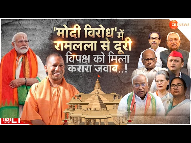 Ram Mandir Pran Pratishtha LIVE Updates: 'मोदी विरोध' में रामलला से दूरी विपक्ष को मिला कर