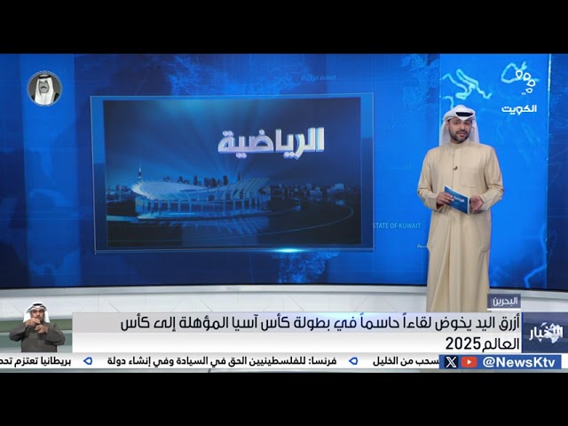 أزرق اليد يخوض لقاءاً حاسماً في بطولة كأس آسيا المؤهلة الى كأس العالم 2025