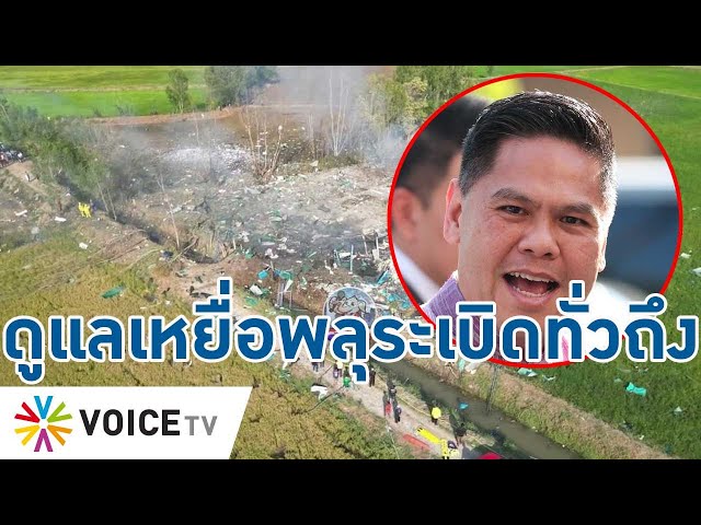 ⁣รมต.วราวุธ ยัน พม. ดูแลผู้เสียหายทุกรายจากเหตุโรงงานพลุระเบิดสุพรรณฯ เต็มที่- Talking Thailand