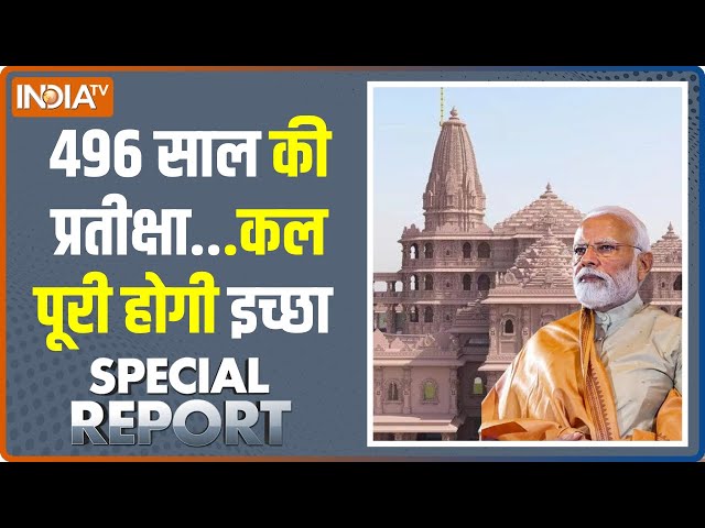 Special Report: प्राण प्रतिष्ठा की करो तैयारी..आ रहे हैं धनुर्धारी | Ram Mandir | Pran Pratishtha