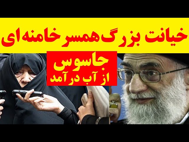 خیانت نابخشودنی همسر خامنه ای ، معادلات رهبر را بدجوری برهم زد