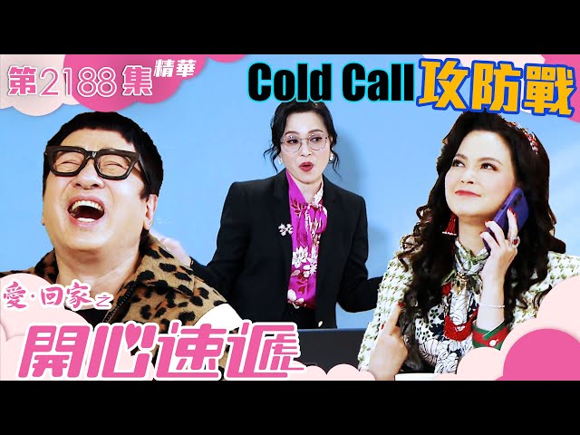 愛回家之開心速遞 ｜Cold Call 攻防戰(繁／簡字幕)｜樊亦敏｜單立文｜第2188集劇集精華｜TVB港劇精華 #愛回家 #愛回家之開心速遞 #喜劇