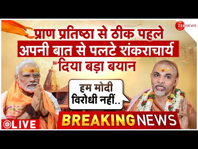 Shankaracharya on Ram Mandir LIVE: प्राण प्रतिष्ठा से ठीक पहले अपनी बात से पलटे शंकराचार्य| PM Modi