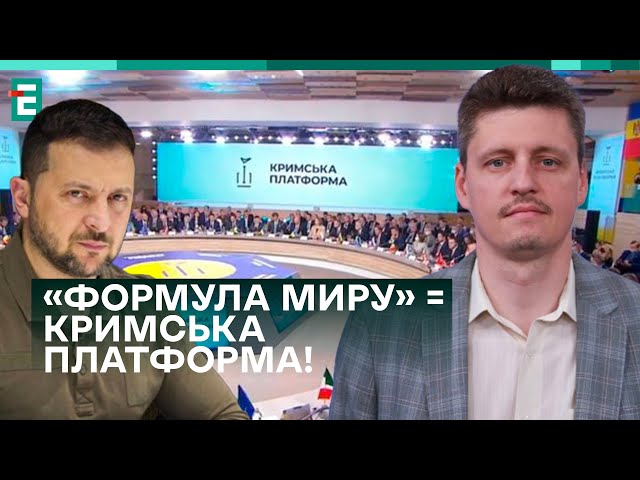 ⁣«ФОРМУЛА МИРУ» = КРИМСЬКА ПЛАТФОРМА! ЯК ПРАВИЛЬНО РЕАЛІЗУВАТИ?