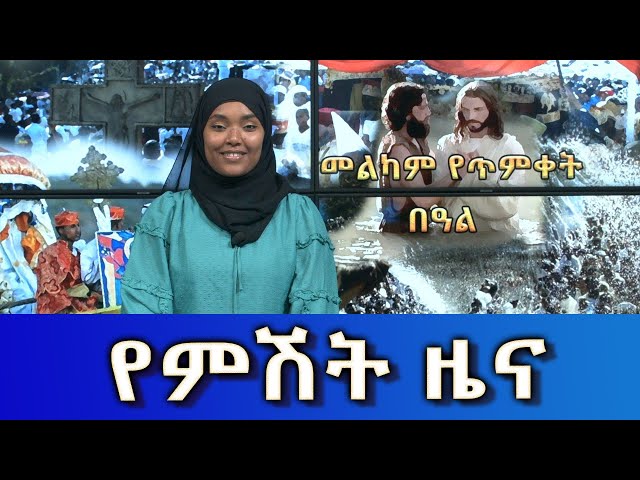 Ethiopia - Esat Amharic News Jan 21 2024