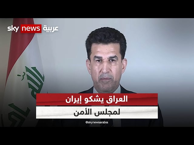 مستشار رئيس الوزراء العراقي: العراق قدم شكوى لمجلس الأمن عن "العدوان الصاروخي الإيراني"