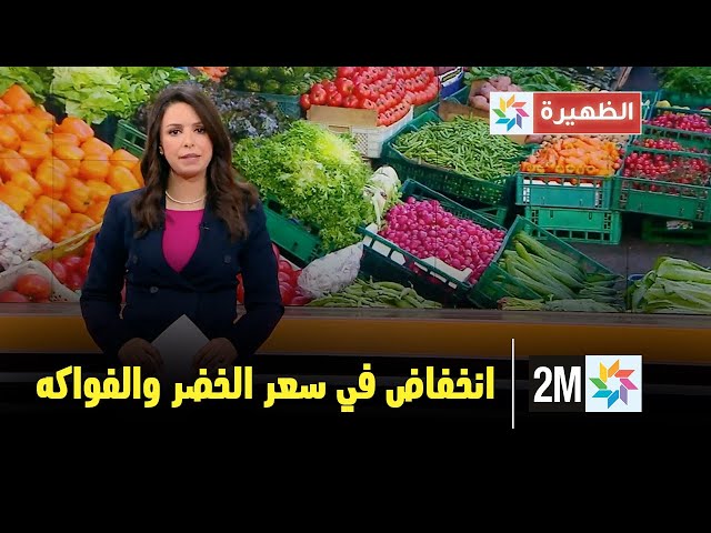 انخفاض في سعر الخضر والفواكه