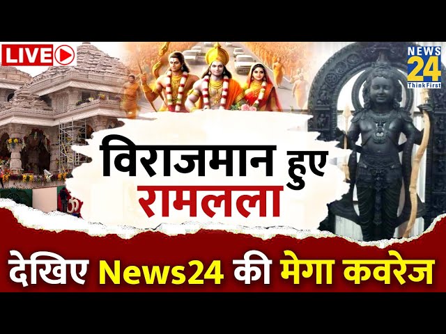 Ram Mandir inauguration Live: 500 सालों का संघर्ष खत्म, विराजमान हो गए रामलला LIVE | Ayodhya