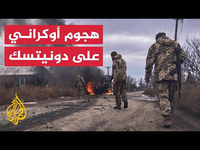 نشرة إيجاز - قتلى في هجوم أوكراني على دونيتسك