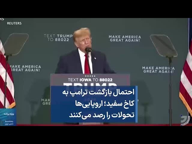 احتمال بازگشت ترامپ به کاخ سفید؛ اروپایی‌ها تحولات را رصد می‌کنند