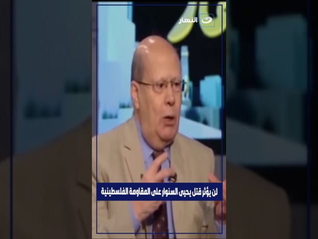 لن يؤثر قتــــ ـــل يحيى السنوار على المقاومة الفلسطينية